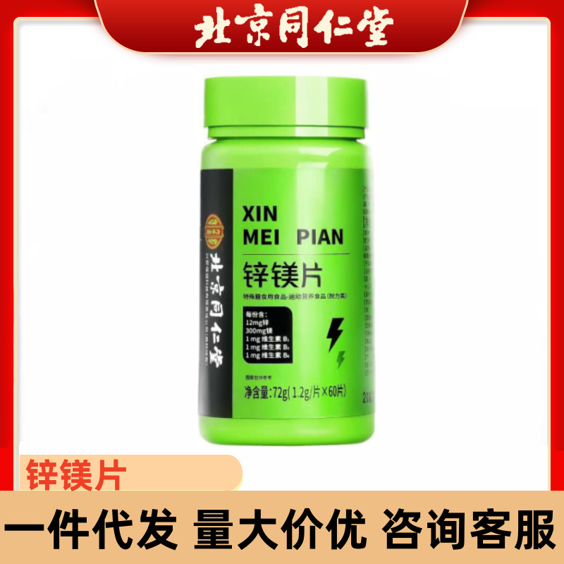 Beijing Tongrentang Zinc Magnesium Tablets Vitamin Supplements Special