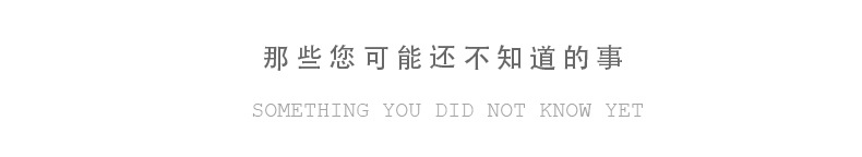 那些您可能还不知道的事